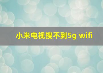 小米电视搜不到5g wifi